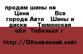 продам шины на BMW X5 › Цена ­ 15 000 - Все города Авто » Шины и диски   . Тюменская обл.,Тобольск г.